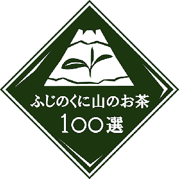静岡県中山間100銘茶協議会