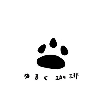 ゆるく珈琲