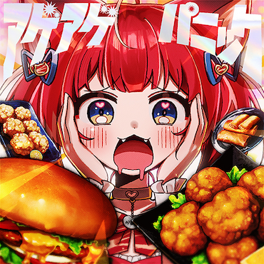 アゲアゲパニック