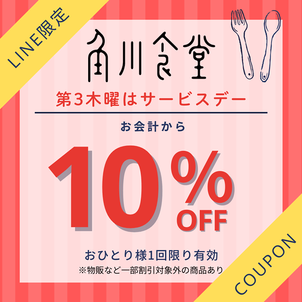 LINE限定　角川食堂第3木曜サービスデークーポン お会計全体から10％引き