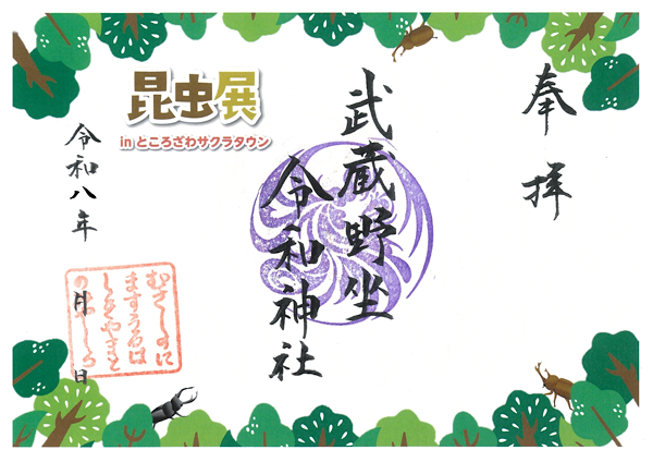 「昆虫展」コラボ 記念朱印
