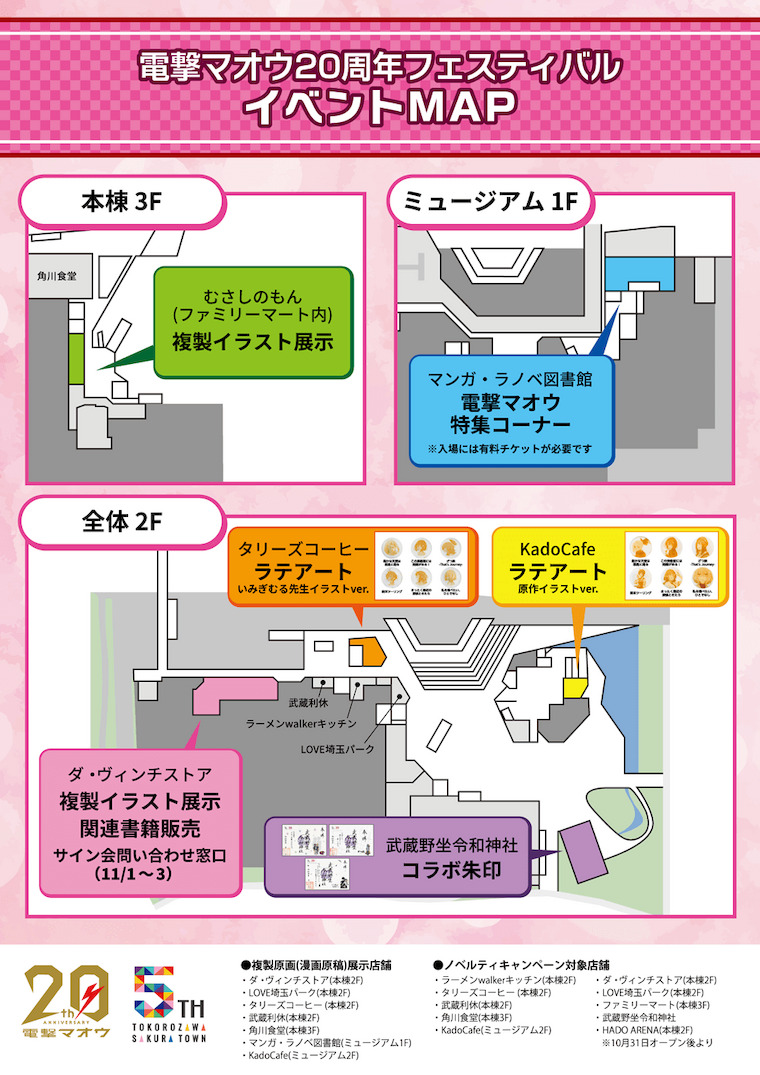 電撃マオウ20周年フェスティバル　イベントMAP