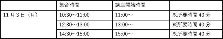 開催スケジュール