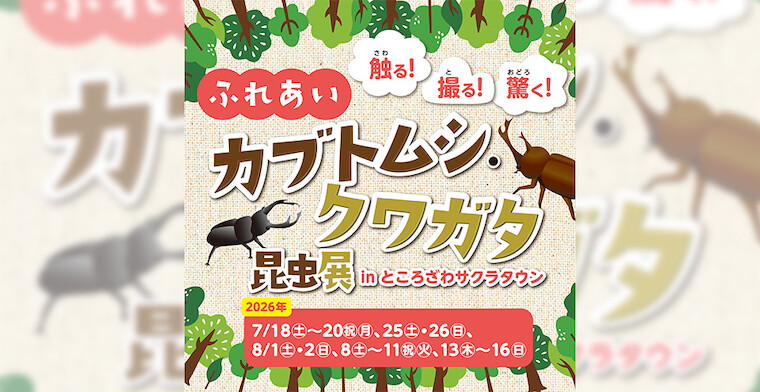 ふれあいカブトムシ・クワガタ昆虫展 in ところざわサクラタウン 2026夏