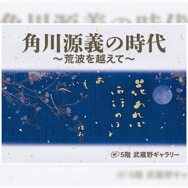 没後50年特別企画展　角川源義の時代～荒波を越えて～