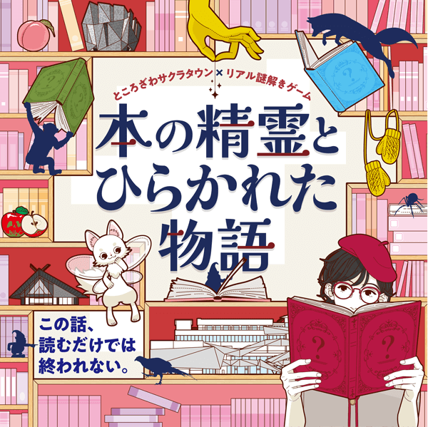 ところざわサクラタウン×リアル謎解きゲーム「本の精霊とひらかれた物語」