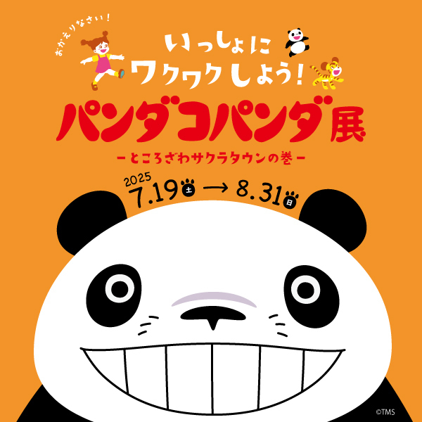 パンダコパンダ展　 -ところざわサクラタウンの巻-