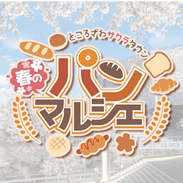 パンマルシェ with 珈琲セレクション～香る春のペアリング～