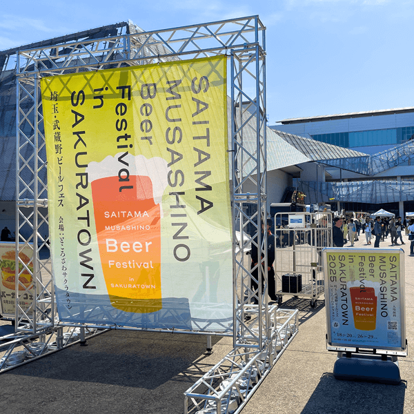 埼玉・武蔵野ビールフェス in サクラタウン2026 春
