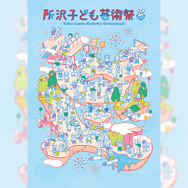 所沢子ども芸術祭2026～みんな芸術家のたまご～