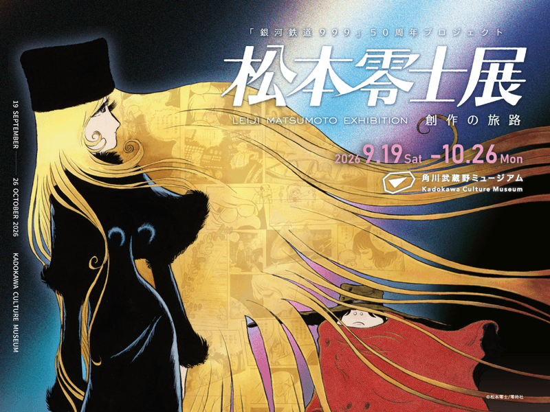 銀河鉄道999』50周年プロジェクト 松本零士展 創作の旅路 | イベント 銀河鉄道999』50周年プロジェクト 松本零士展 創作の旅路 | イベント