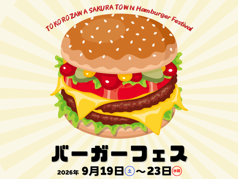 秋のバーガーフェス2026