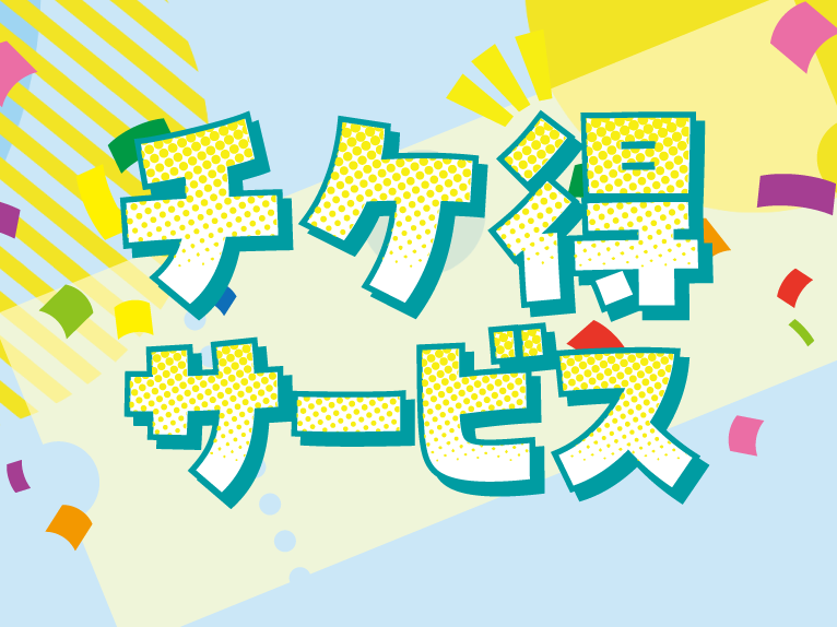 ところざわサクラタウン「チケ得サービス」のご案内