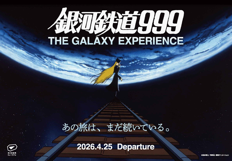 銀河鉄道999 THE GALAXY EXPERIENCE あの旅は、まだ続いている 銀河鉄道999 THE GALAXY EXPERIENCE あの旅は、まだ続いている