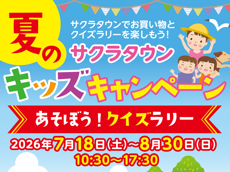 サクラタウン夏のキッズキャンペーン あそぼう！クイズラリー