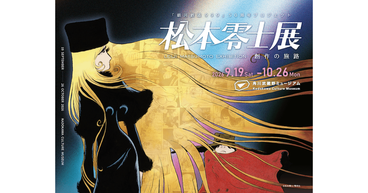 銀河鉄道999』50周年プロジェクト 松本零士展 創作の旅路 | イベント