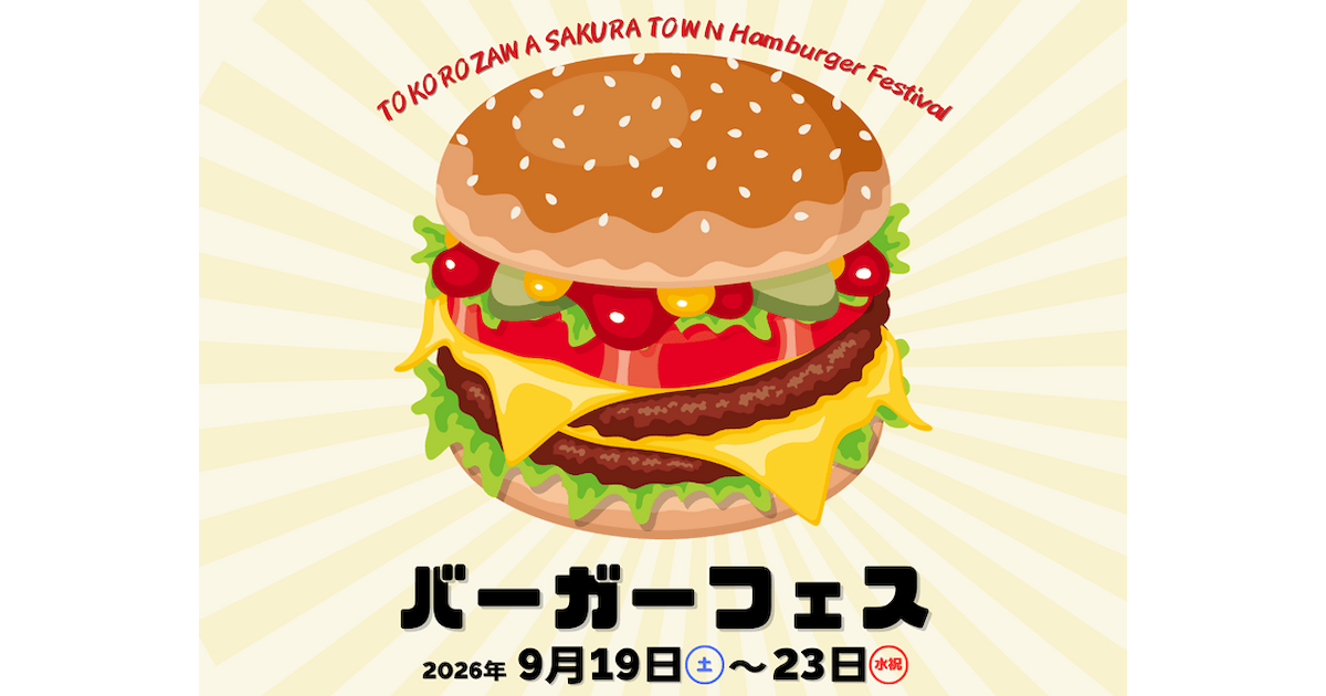 秋のバーガーフェス2026 | イベント情報 | ところざわサクラタウン