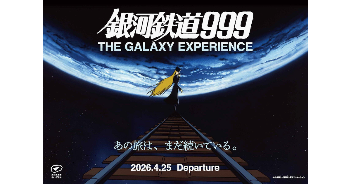 銀河鉄道999 THE GALAXY EXPERIENCE あの旅は、まだ続いている 銀河鉄道999 THE GALAXY EXPERIENCE あの旅は、まだ続いている