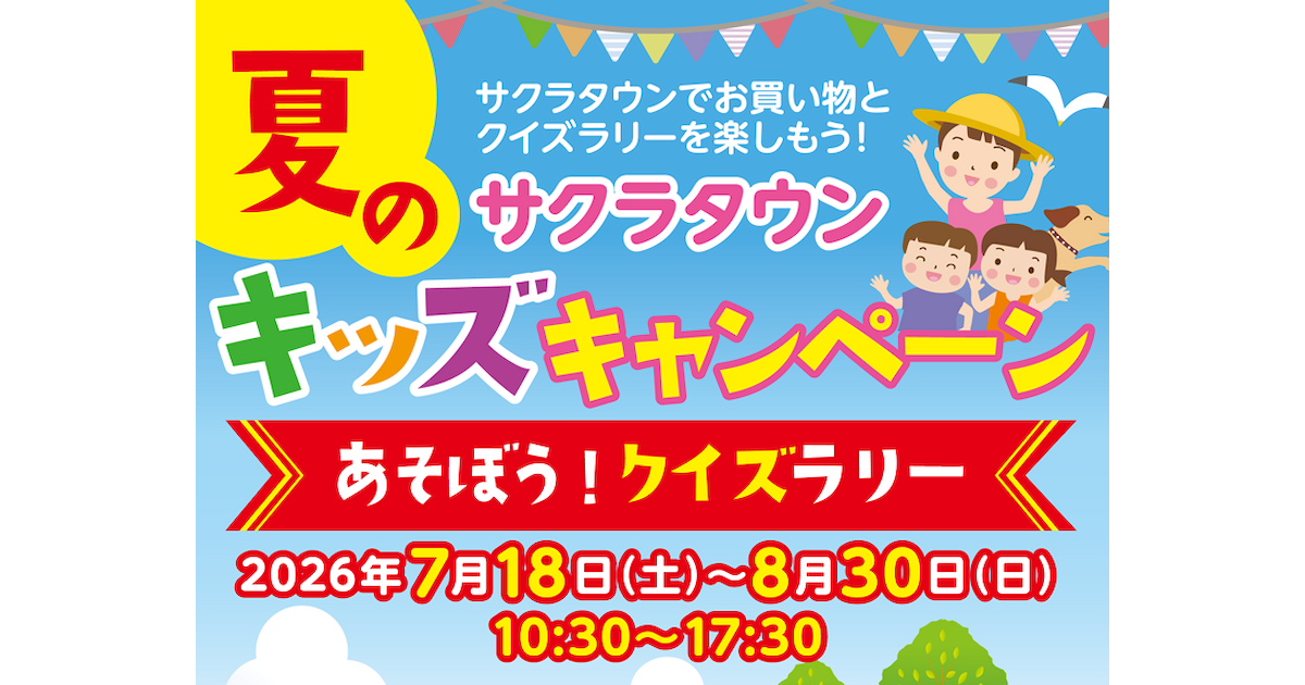 サクラタウン夏のキッズキャンペーン あそぼう！クイズラリー