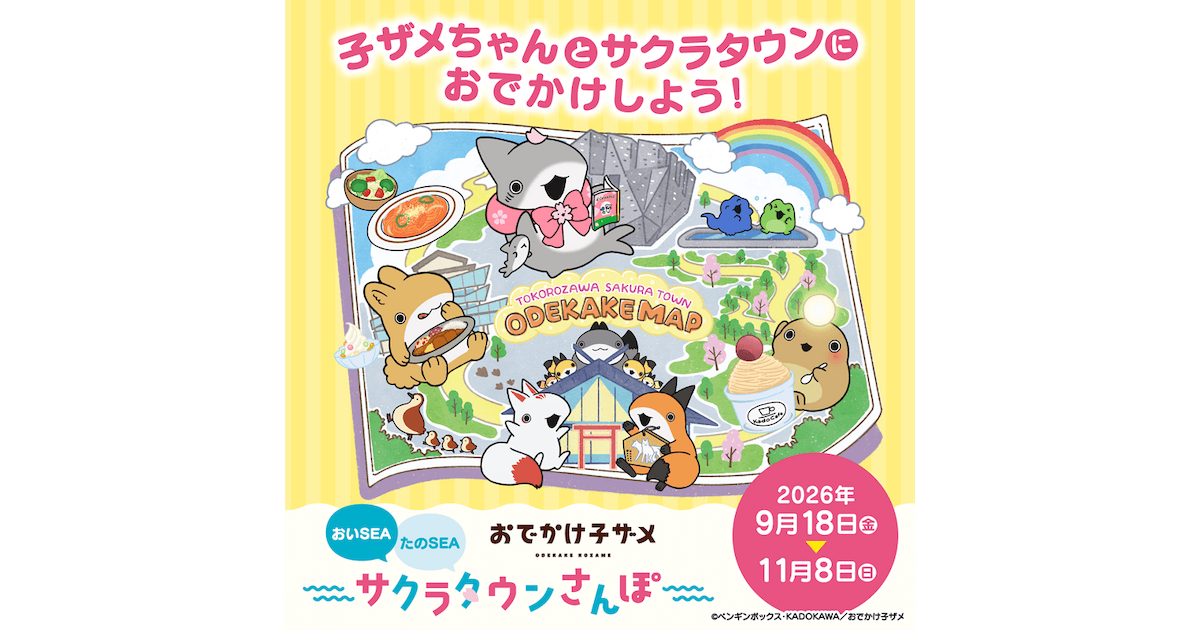 おでかけ子ザメ おいSEA たのSEA サクラタウンさんぽ | イベント情報