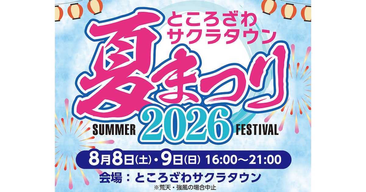ところざわサクラタウン夏まつり2026 | イベント情報 | ところざわ