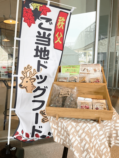 秩父 ご当地ドッグフード