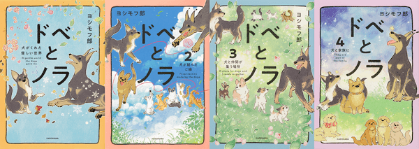 『ドベとノラ』書影