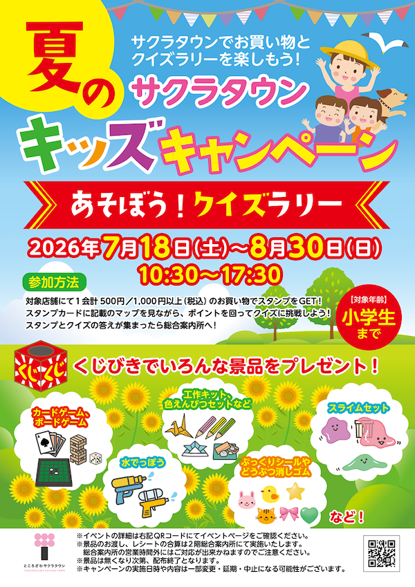サクラタウン夏のキッズキャンペーン あそぼう！　ポスター