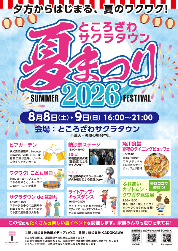 「ところざわサクラタウン 夏まつり2026」ポスター