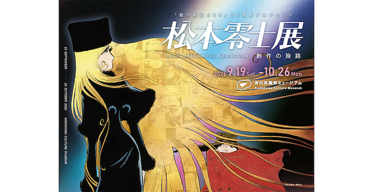 『銀河鉄道999』50周年プロジェクト　松本零士展　創作の旅路