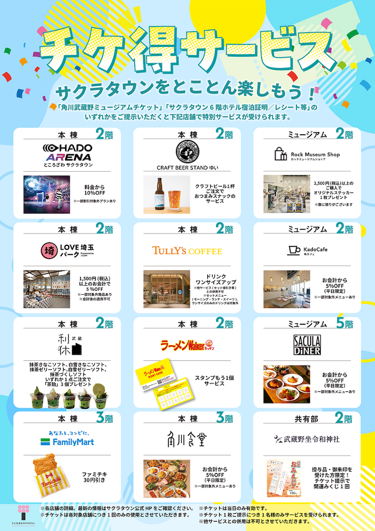 ところざわサクラタウン「チケ得サービス」のご案内 ポスター