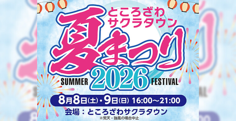 ところざわサクラタウン夏まつり2026