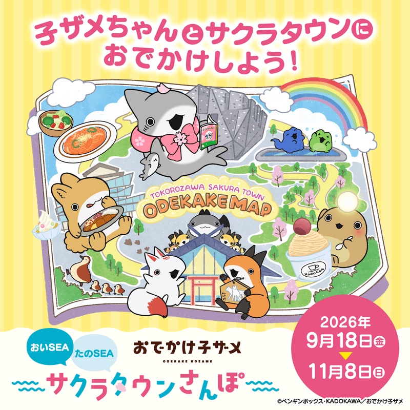 おでかけ子ザメ おいSEA たのSEA サクラタウンさんぽ