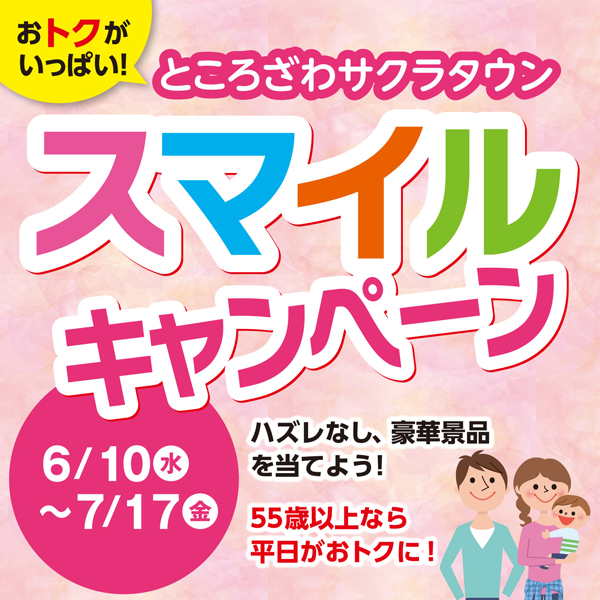 おトクがいっぱい！ところざわサクラタウン スマイルキャンペーン