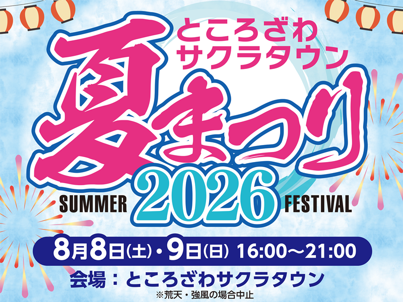 ところざわサクラタウン夏まつり2026