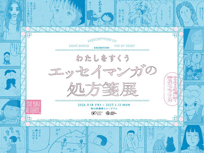 わたしをすくう エッセイマンガの処方箋展