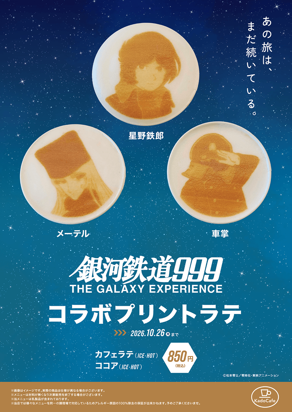 銀河鉄道999 THE GALAXY EXPERIENCE あの旅は、まだ続いている 銀河鉄道999 THE GALAXY EXPERIENCE あの旅は、まだ続いている