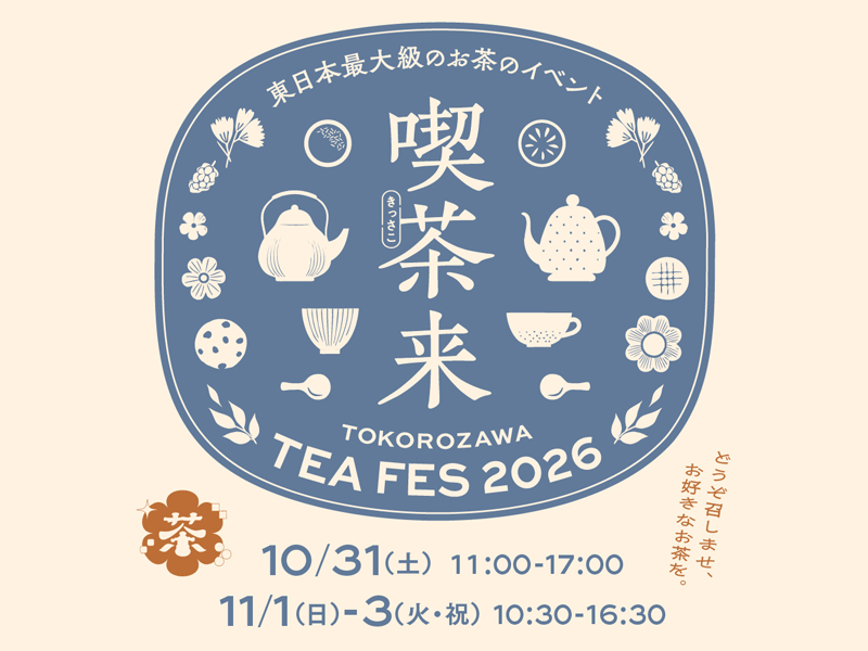 東日本最大級のお茶イベント 喫茶来(きっさこ) TOKOROZAWA TEA FES 2026