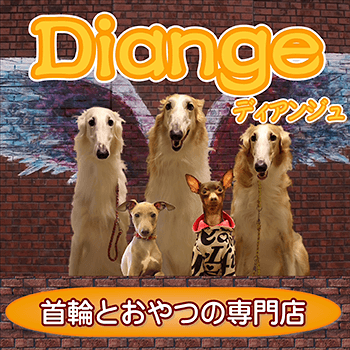 首輪とおやつの専門店Diange