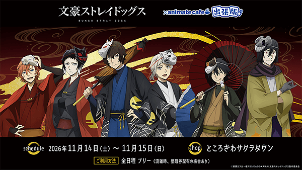 アニメ『文豪ストレイドッグス』スペシャルコラボ