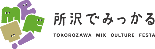 所沢でみっかる TOKOROZAWA MIX CULTURE FESTA