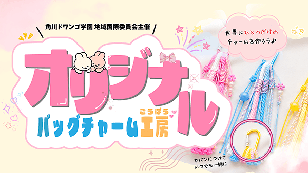 オリジナルバッグチャーム工房