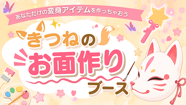 きつねのお面作りブース