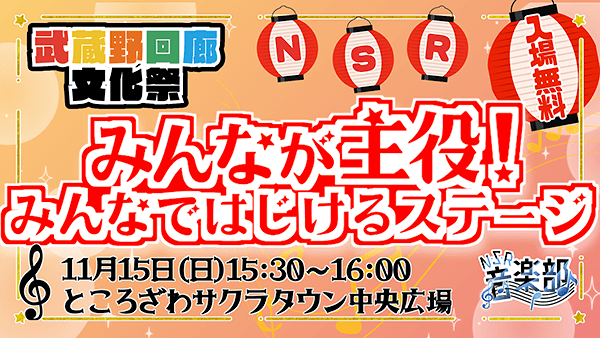 みんなが主役！みんなではじけるステージ