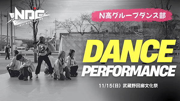 N高グループダンス部 DANCE PERFORMANCE