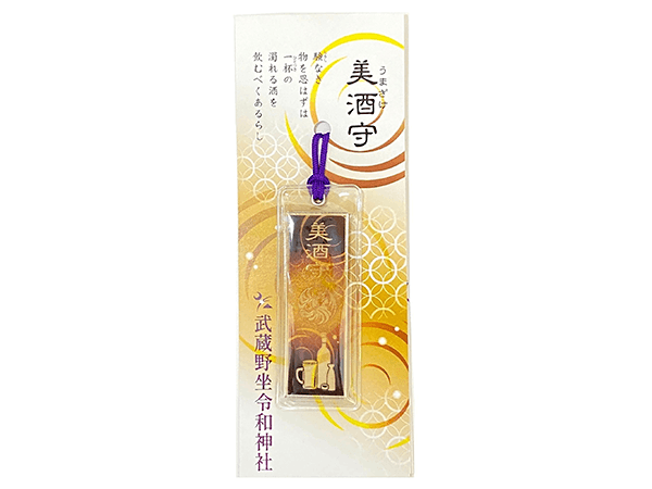 美酒(うまざけ)守