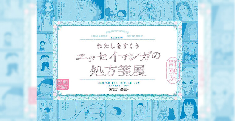 わたしをすくう エッセイマンガの処方箋展