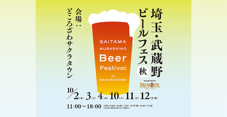 埼玉・武蔵野ビールフェス in サクラタウン 2026秋 Supported by DREAMBEER