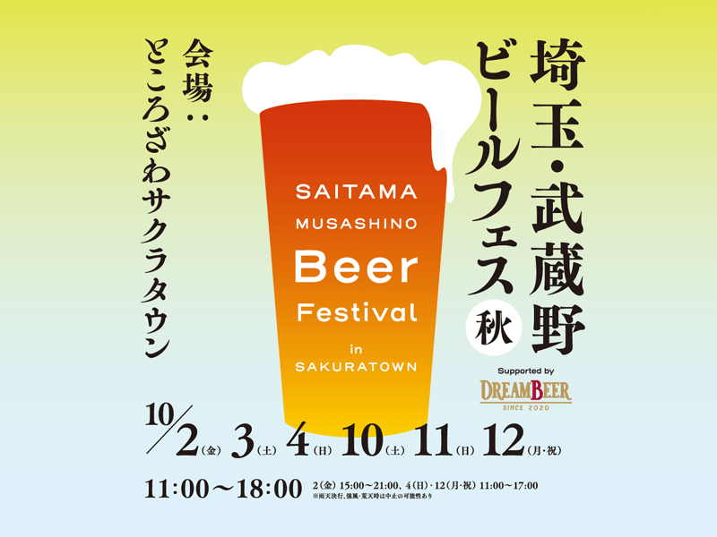 埼玉・武蔵野ビールフェス in サクラタウン 2026秋 Supported by DREAMBEER