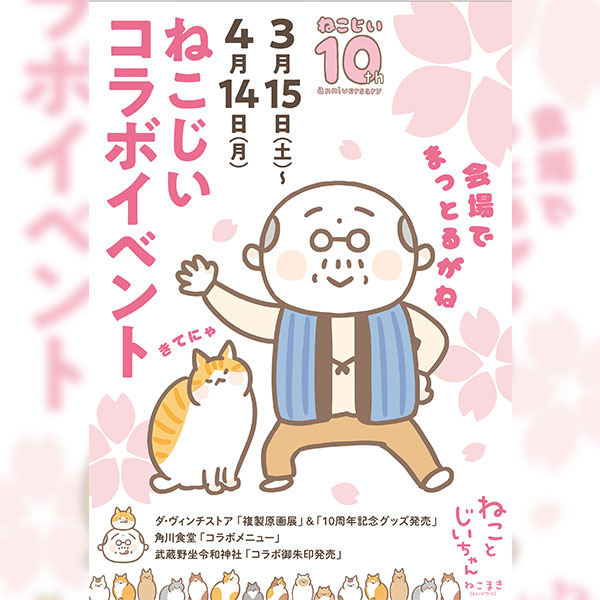 『ねことじいちゃん』10周年コラボイベント